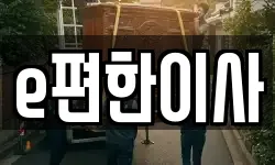 서울특별시 구로구 개봉동 이사,용달이사,포장이사,원룸이사,보관이사