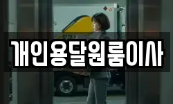 개인용달원룸이사