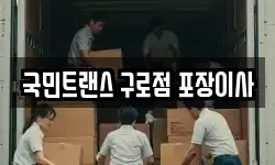 서울특별시 구로구 고척동 이사,용달이사,포장이사,원룸이사,보관이사