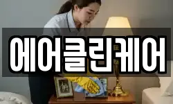 에어클린케어