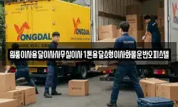 원룸이사용달이사사무실이사1톤용달소형이사화물운반오피스텔
