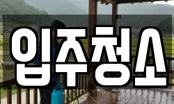 서울특별시 구로구 고척동 청소,입주청소,사무실청소,에어컨청소