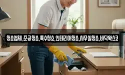 청소업체,준공청소,특수청소,인테리어청소,사무실청소,바닥왁스코