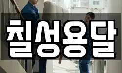 칠성용달