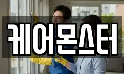 케어몬스터