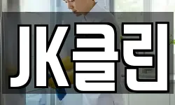 JK클린