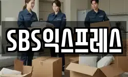SBS익스프레스