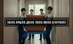 가정이사,사무실이사,공장이사,기업이사,보관이사,한국이삿짐센터