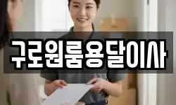 구로원룸용달이사