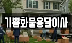 기쁨화물용달이사