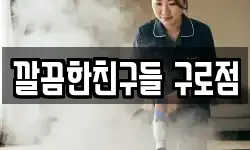 깔끔한친구들 구로점