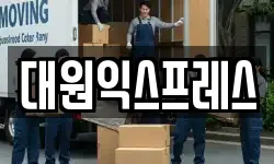 대원익스프레스