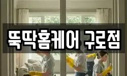 뚝딱홈케어 구로점
