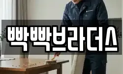 빡빡브라더스