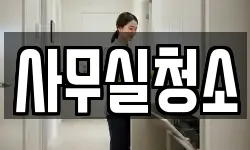 사무실청소