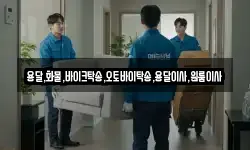 용달,화물,바이크탁송,오토바이탁송,용달이사,원룸이사