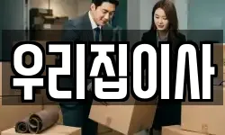 우리집이사