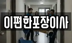 이편한포장이사