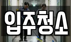 서울특별시 구로구 구로동 청소,입주청소,사무실청소,에어컨청소