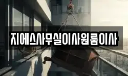 지에스사무실이사원룸이사