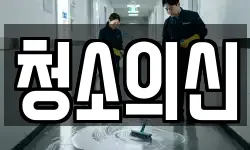 청소의신
