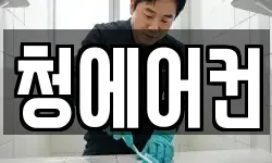 청에어컨