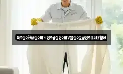 특수청소화재청소바닥청소공장청소사무실청소준공청소예초대행집