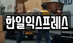 한일익스프레스