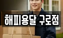 서울특별시 구로구 구로동 이사,용달이사,포장이사,원룸이사,보관이사
