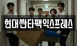 현대싼타팩익스프레스