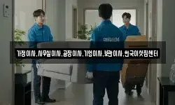 가정이사,사무실이사,공장이사,기업이사,보관이사,한국이삿짐센터