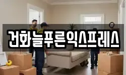 건화늘푸른익스프레스