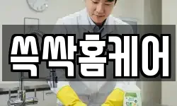 쓱싹홈케어