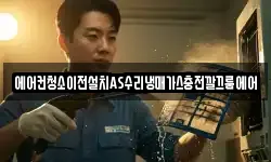 에어컨청소이전설치AS수리냉매가스충전깔끄룸에어