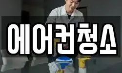 에어컨청소