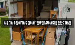 원룸이사용달이사사무실이사1톤용달소형이사화물운반오피스텔