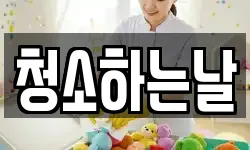 청소하는날