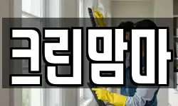크린맘마