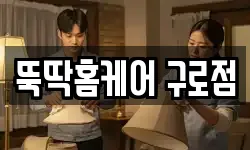뚝딱홈케어 구로점