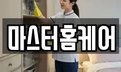 마스터홈케어