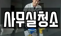 사무실청소
