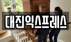 대진익스프레스