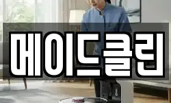 메이드클린