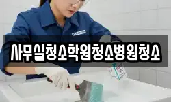 사무실청소학원청소병원청소