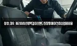 삼성,대우,캐리어시스템벽걸이스탠드천장형에어컨청소업체비용