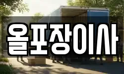 올포장이사