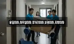 용달이사,사무실이사,장거리이사,보관이사,지방이사