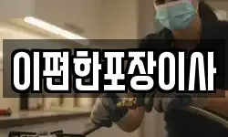 이편한포장이사