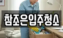 참조은입주청소