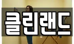 클린랜드